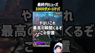 最終円ヒューズ1000ダメージドパ#エーペックス #apexlegends #S30 #ヒューズ #新シーズン