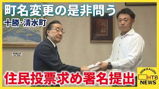 「十勝清水町」へ町名変更の是非めぐり　住民投票求めて有志が2544筆の署名提出 11月臨時議会へ