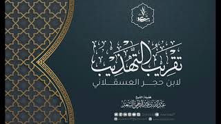 12- تقريب التهذيب لابن حجر العسقلاني image