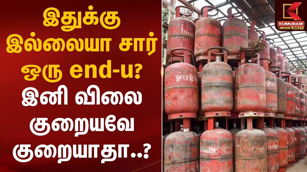 இதுக்கு இல்லையா சார் ஒரு end-u? இனி விலை குறையவே குறையாதா..? | LPG Cylinder Shortage | Kumudam News
