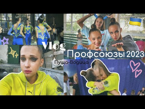 Профсоюзы 2023//vlog rg
