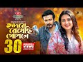 Hridoye Rekhechi Gopone Full Natok Yash Rohan Totini Eid Natok 2025 Bangla Natok