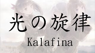 【空之音 / So Ra No Wo To OP】Kalafina《光の旋律 / Hikari no Senritsu》【中日字幕 / ENG SUB】