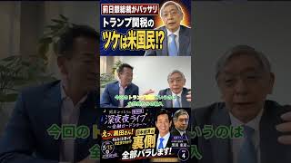 岡本みつなり金融ロードショーVol 4 ショート⑥ トランプ関税のツケは米国民　#岡本みつなり #金融 #政治 #国会議員 #ゴールドマン