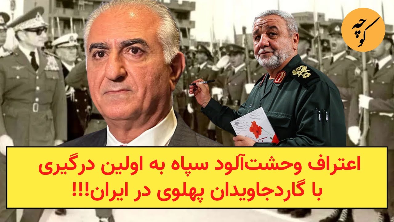 اعتراف وحشت‌آلود سپاه به اولین درگیری با گاردجاویدان پهلوی در ایران!!!