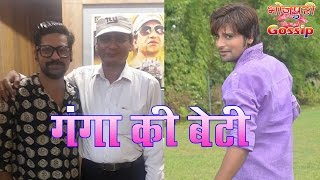 Download lagu गंगा की बेटी मूवी शुरू हुई II Ganga ki Beti Bhojpuri Movie Start II Rakesh Mishra, Anjana Singh mp3