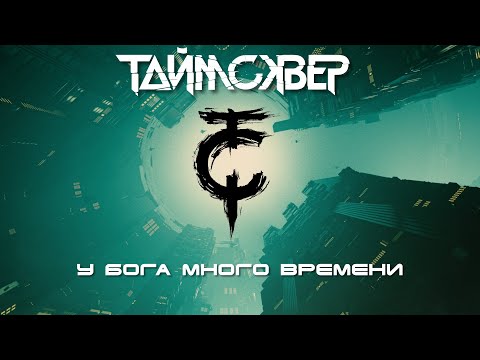 ТАйМСКВЕР - У Бога много времени (Lyric Video)