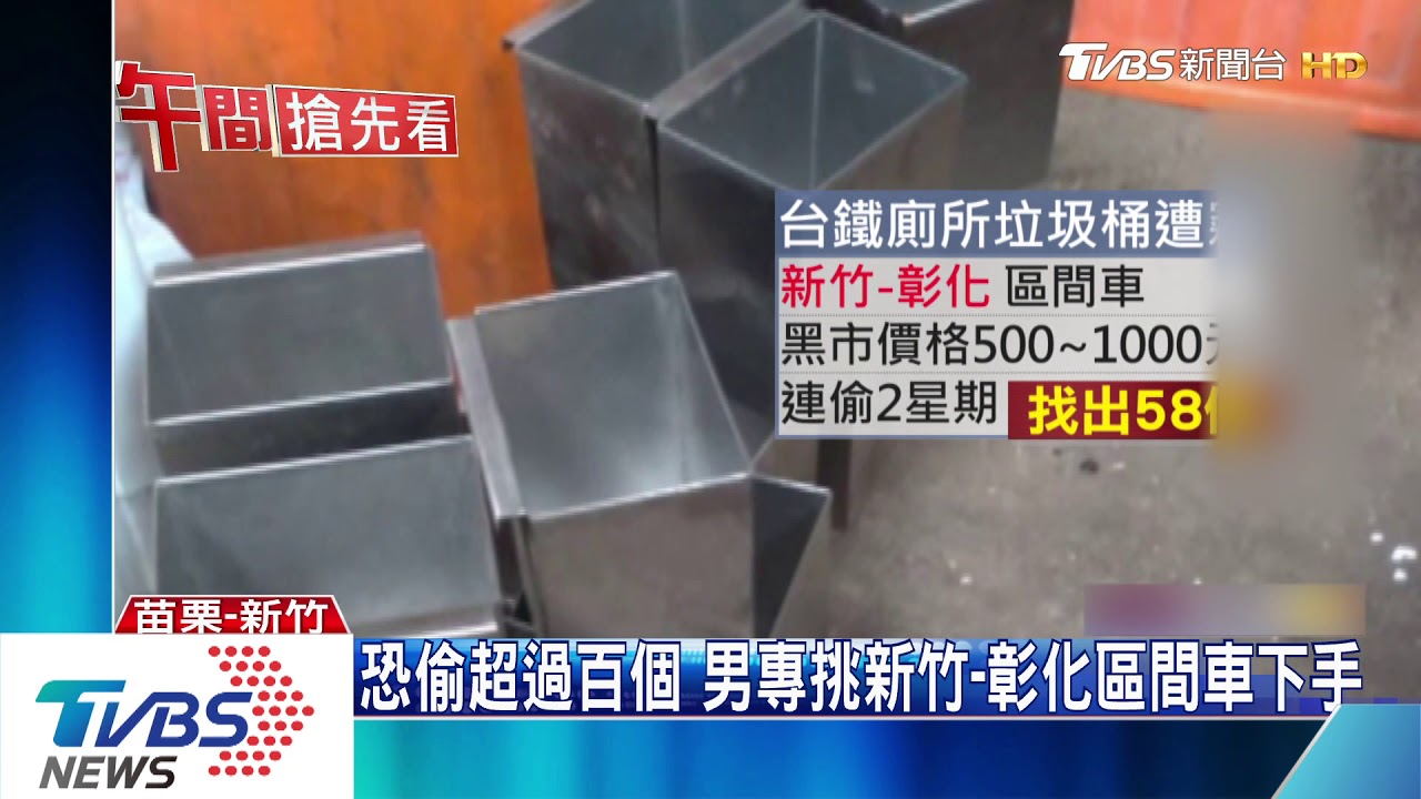 抓到了!男帶麻布袋 狂偷區間車廁所垃圾桶