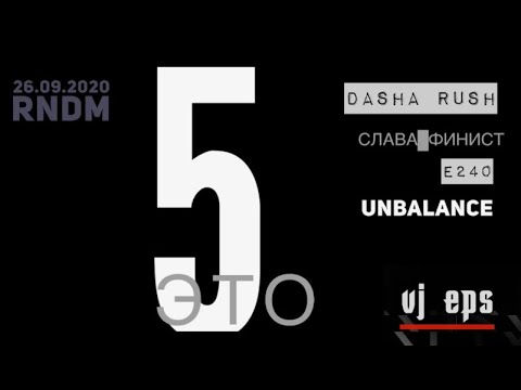 Эт5о. Unbalance, Dasha Rush, Slava Finist, vj Eps