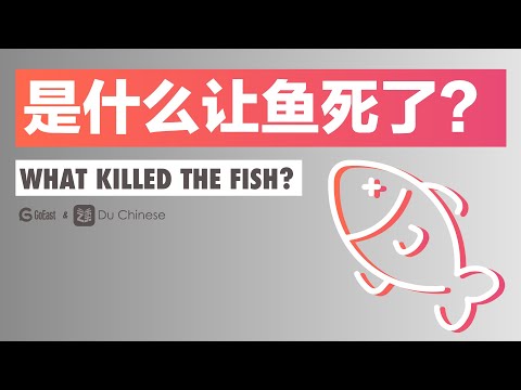 是什麼讓魚死了？