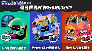 【スプラトゥーン3】第16回フェス！世界終末までものあなたの行動は？
