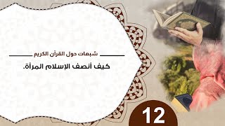 صورة 12 كيف أنصف الإسلام المرأة للدكتور منقذ  السقار#شبهات_حول_القرآن_الكريم