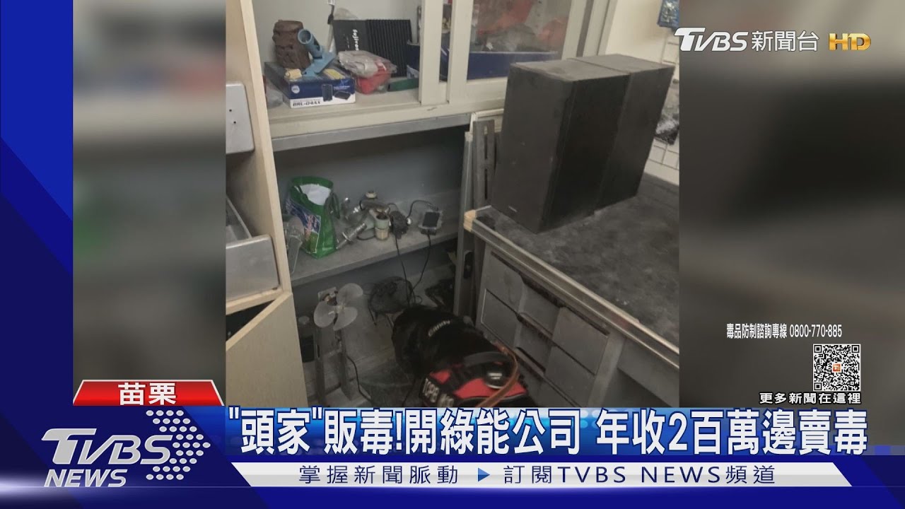 「頭家」販毒!開綠能公司 年收2百萬邊賣毒