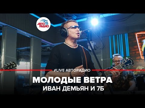 Иван Демьян и группа 7Б - Молодые Ветра (LIVE @ Авторадио)