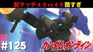 ガンダムオンライン #125　新マッチ40vs40酷すぎ　 わんこSUNのゆっくり実況