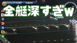 【6年ぶり】６コース深川真二の進入。峰竜太、西山貴浩も驚愕…【SG若松オールスター】