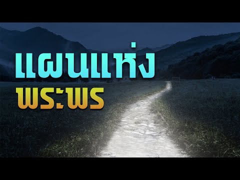 คำเทศนา แผนแห่งพระพร (กิจการ 16:6-40) โดย ศจ.ดร.สุรศักดิ์ DrKerMinistry