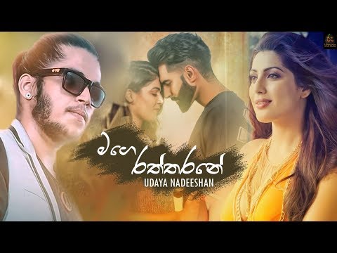 අවංක ආදරයකට මෙහෙම කරන්න පුලුවන්ද 😢 Mage Raththarane (මගෙ රත්තරනේ) - Udaya Nadeeshan New Song 2019