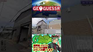 つた旅ぃ2：30ゲッサーPart385　#ロングショート #ゲーム実況 #ゲーム #geoguessr #ショート #ジオゲッサー #日本MAP #japan