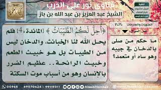 1575 - حكم تناول الدخان وحكم من صلى وهو في جيبه - نور على الدرب image