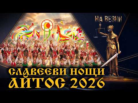 ФОЛКЛОРНИ ПРАЗНИЦИ „СЛАВЕЕВИ НОЩИ“ 2026 – АЙТОС