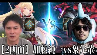 【2画面】「Shadowverse Premier Series」加藤純一vs象先輩【2026/05/27】