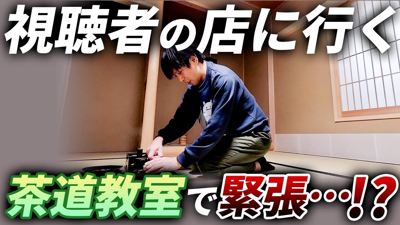 視聴者が茶道の先生！？ガチ茶道が緊張感凄すぎてヤバい【視聴者の店に行く】