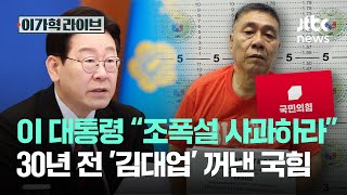 이 대통령 “조폭설 사과하라”, 30년 전 '김대업' 꺼낸 국힘｜이가혁 라이브