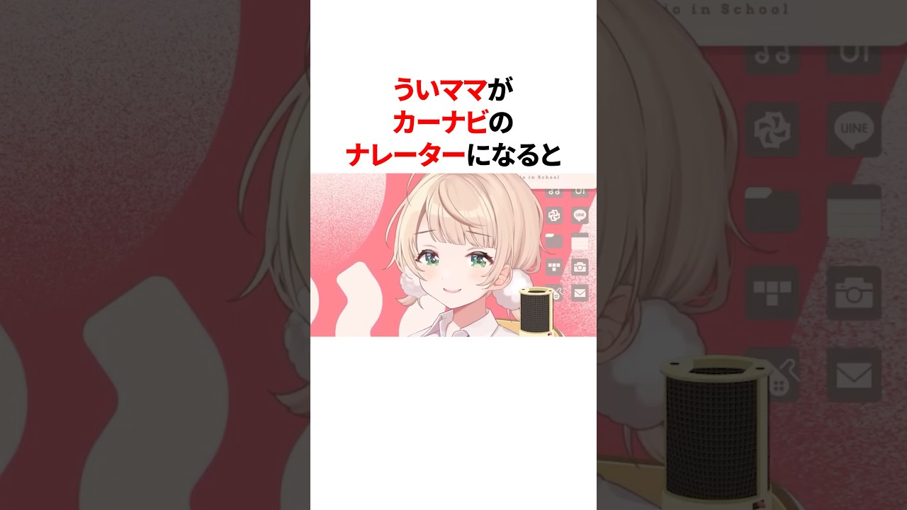 ういママがカーナビのナレーターになると　#VTuber#ホロライブ#雑学#豆知識