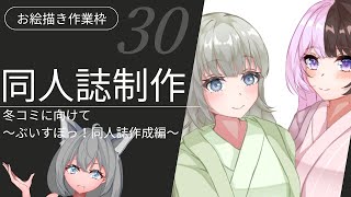 【お絵描き】　＃30　　冬コミに向けて　～ぶいすぽっ！の同人誌を描くよ～　【結城しぐ/vtuber】
