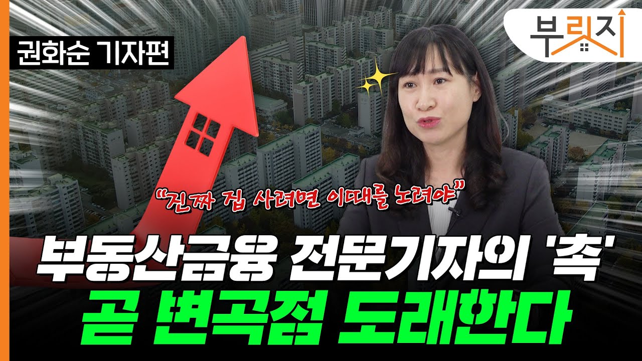 부동산 금융 전문기자가 짚어주는 진짜 집 살 때는 언제?(with. 권화순 기자)[부릿지TALK]
