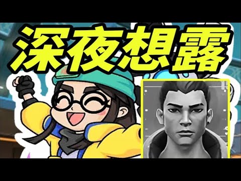 这夜露笑的我宫寒，我将用我的一生研究夜露玩家的行为