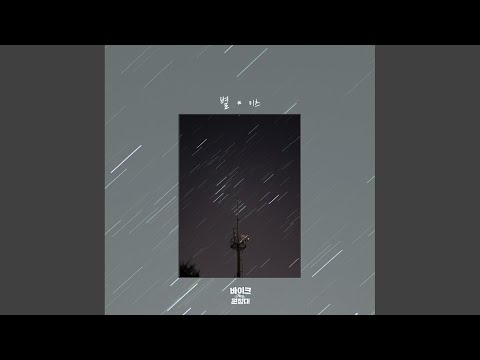 Video thumbnail for 별 (Star)