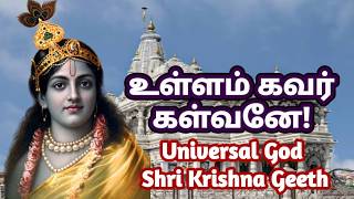 Download lagu உள்ளம் கவர் கள்வன் | God Sri Krishna Geeth | With Lyrics | Bhakthi Yugam Hits mp3 Download lagu உள்ளம் கவர் கள்வன் | God Sri Krishna Geeth | With Lyrics | Bhakthi Yugam Hits mp3
