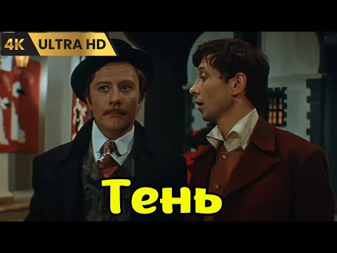 Тень (1971) СССР