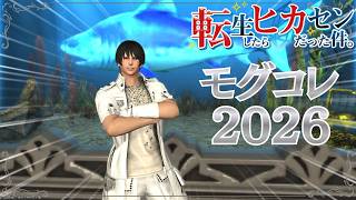 #89【アサヒ役声優】モグコレすすめたい！ラムウちゃまほしい！　※ネタバレあり【FINAL FANTASY XIV】【転ヒカ】【初見プレイ】