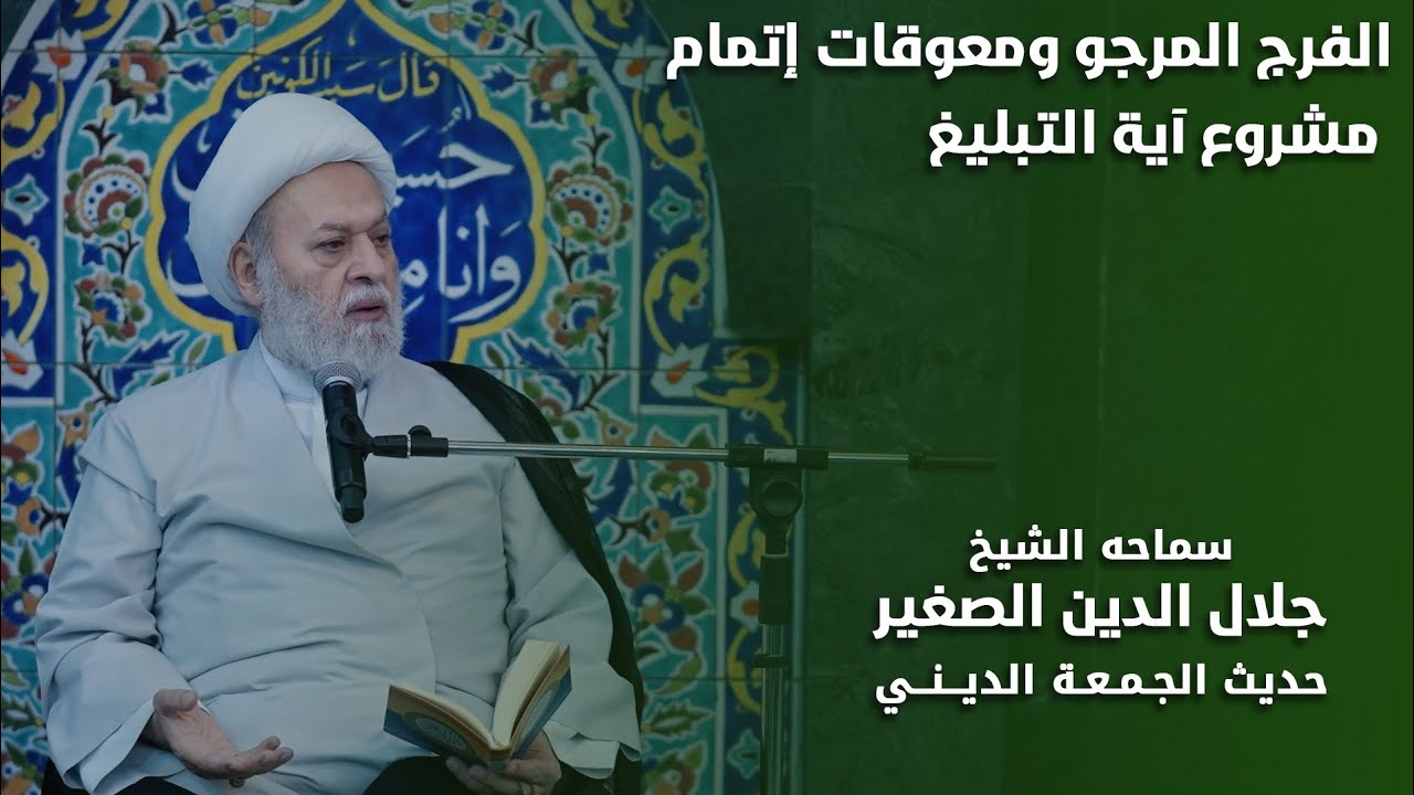 الفرج المرجو ومعوقات إتمام مشروع آية التبليغ