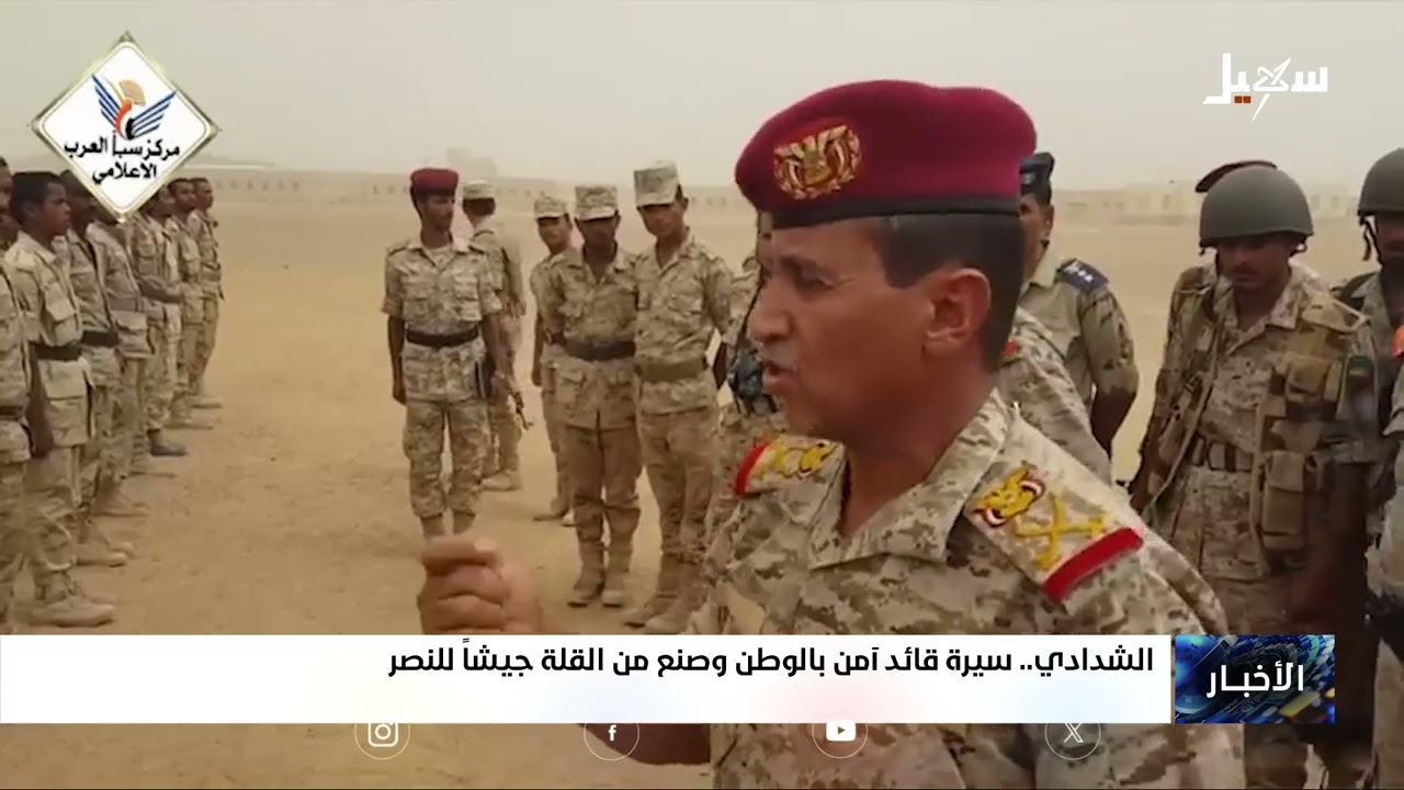 الشدادي سيرة قائد آمن بالوطن وصنع من القلة جيشاً للنصر