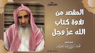 المقصد من تلاوة كتاب الله عزّ وجل image