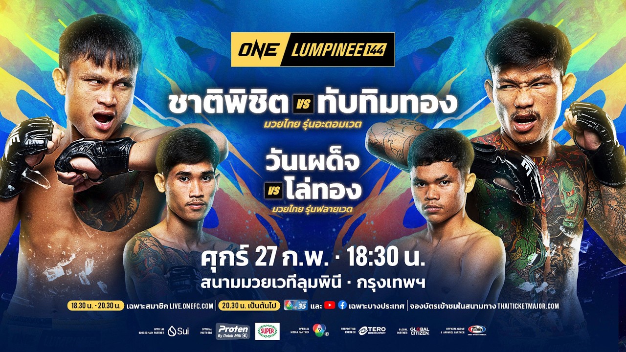 [LIVE] : ONE ลุมพินี 144 | คู่เอก "ชาติพิชิต vs ทับทิมทอง"