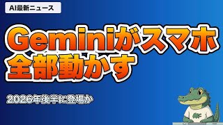 【AIニュース】5/13｜Gemini全自動・Claude法律特化・Googlebook発表など最新5選