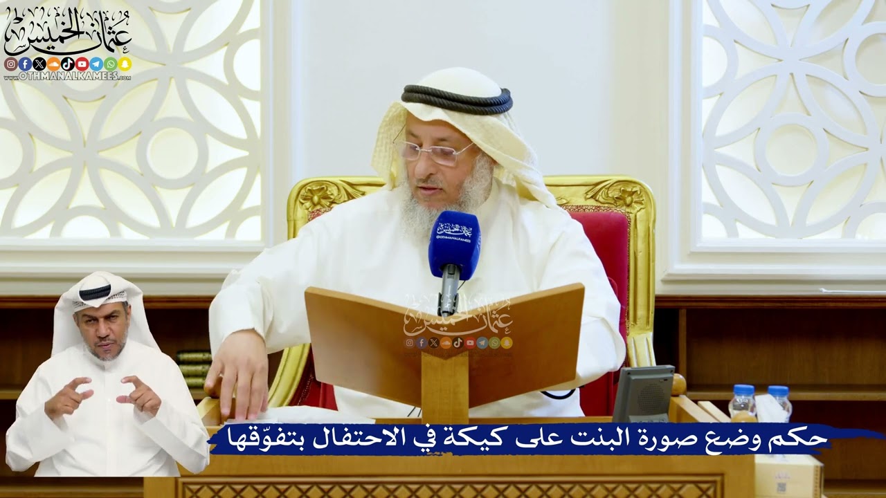 131- حكم وضع صورة البنت على كيكة في الاحتفال بتفوّقها - عثمان الخميس