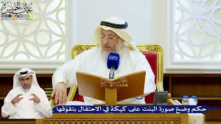 131- حكم وضع صورة البنت على كيكة في الاحتفال بتفوّقها - عثمان الخميس