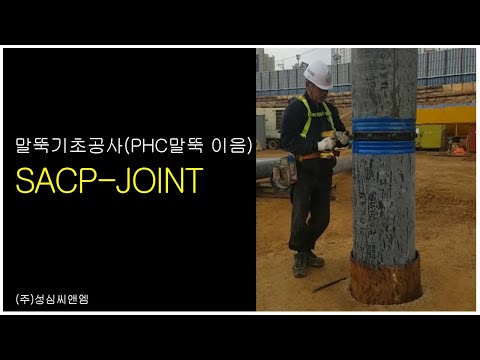 SACP-JOINT 수평식 볼트 체결 PHC파일 이음 시공