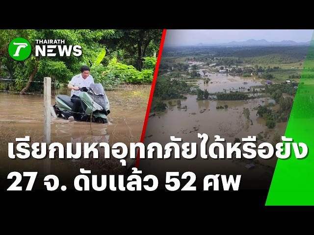เรียก 'มหาอุทกภัย' ได้ยัง? 27 จังหวัด จมวิกฤต ดับพุ่ง 52 ศพ | 8 ต.ค. 69 | ห้องข่าวหัวเขียว