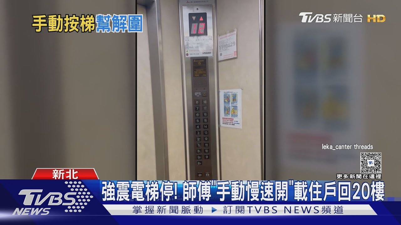 板橋男遇電梯維修員伸援手　手動操控慢速搭回20樓住家