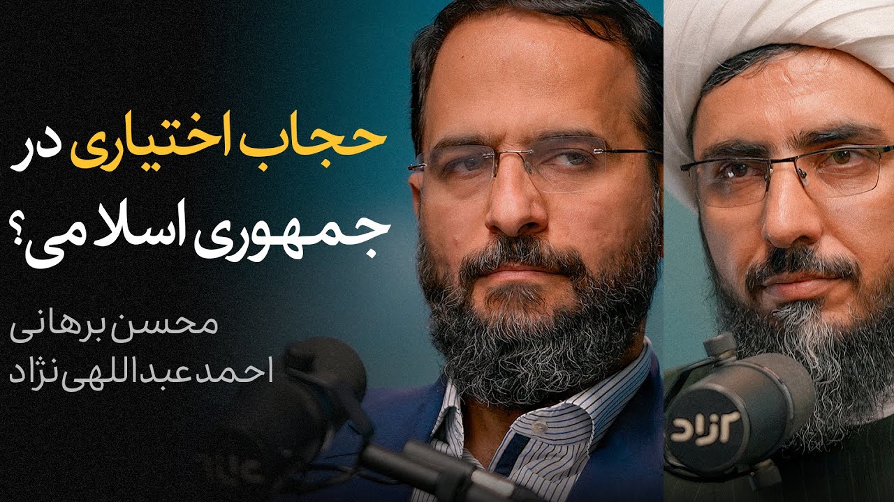 مناظره محسن برهانی و احمد عبداللهی‌نژاد | حجاب اختیاری در جمهوری اسلامی؟