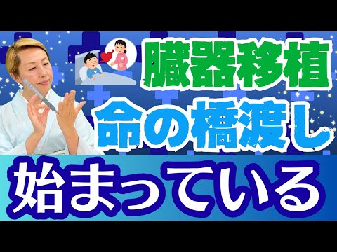 【臓器移植】臓器移植院内コーディネーターによって日本の臓器移植は増加するか【シンカ越前】