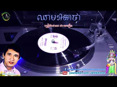 ឈាមឣនាថា Chheam Anatha