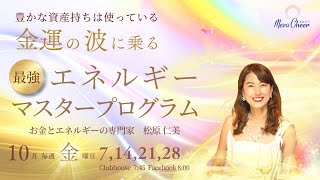 【10月21日】松原仁美さん「金運の波に乗る！最強のエネルギーマスタープログラム」